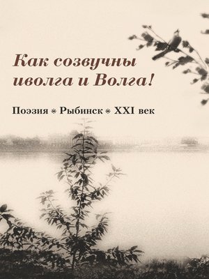 cover image of Как созвучны иволга и Волга!